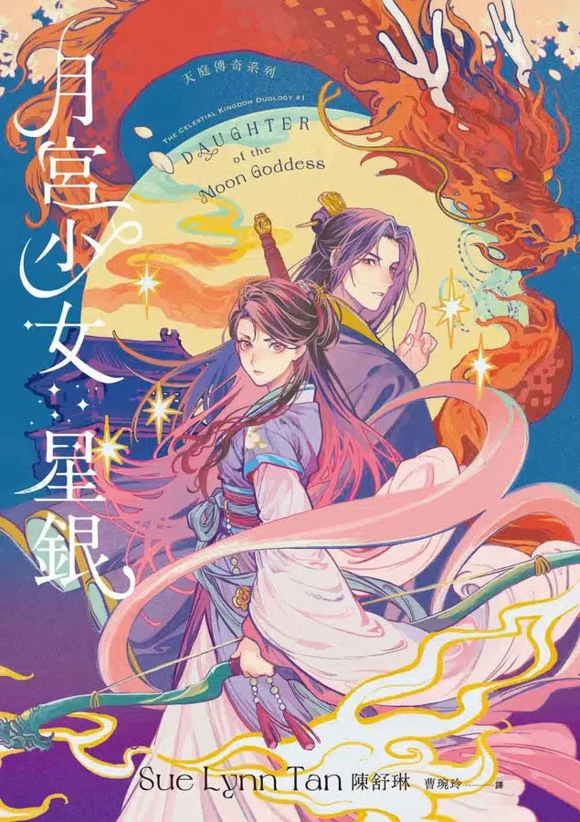 天庭傳奇 #01 月宮少女星銀 (陳舒琳)-故事: 奇幻魔法 Fantasy & Magical-買書書 BuyBookBook