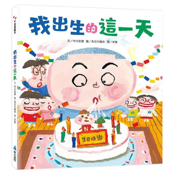 我出生的這一天 (長谷川義史)-故事: 兒童繪本 Picture Books-買書書 BuyBookBook
