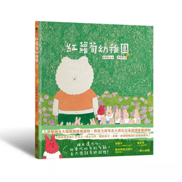 紅蘿蔔幼稚園（《西瓜游泳池》作者又一暖心力作，獻給孩子、老師，爸爸媽媽的打氣應援繪本！）-故事: 奇幻魔法 Fantasy & Magical-買書書 BuyBookBook