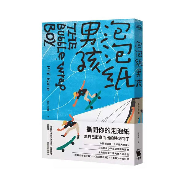 泡泡紙男孩（卡內基兒童文學大獎入圍作品）（二版）-故事: 劇情故事 General-買書書 BuyBookBook