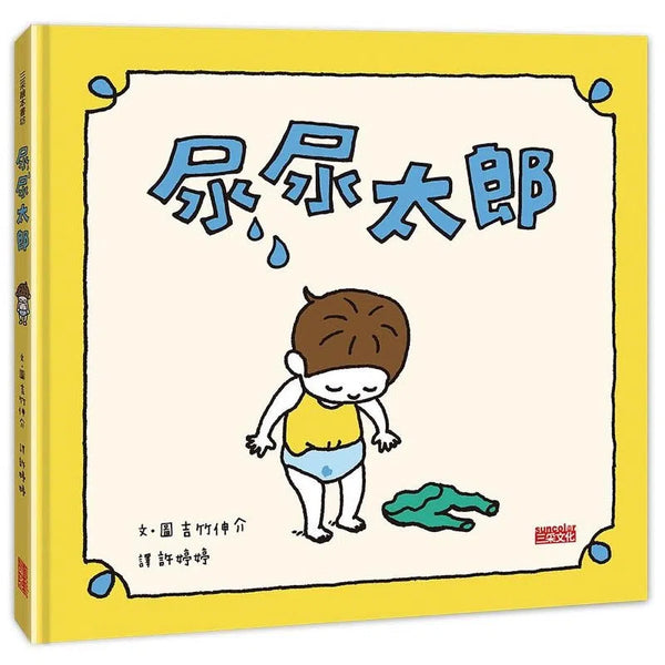 尿尿太郎 (吉竹伸介)-故事: 兒童繪本 Picture Books-買書書 BuyBookBook