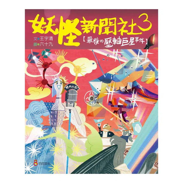 妖怪新聞社 3：最後的壓軸巨星事件 (王宇清)-故事: 歷險科幻 Adventure & Science Fiction-買書書 BuyBookBook
