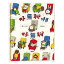 吉竹伸介得獎繪本套組 (4冊合售)-故事: 兒童繪本 Picture Books-買書書 BuyBookBook