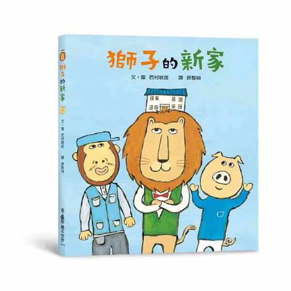 獅子的新家-故事: 兒童繪本 Picture Books-買書書 BuyBookBook