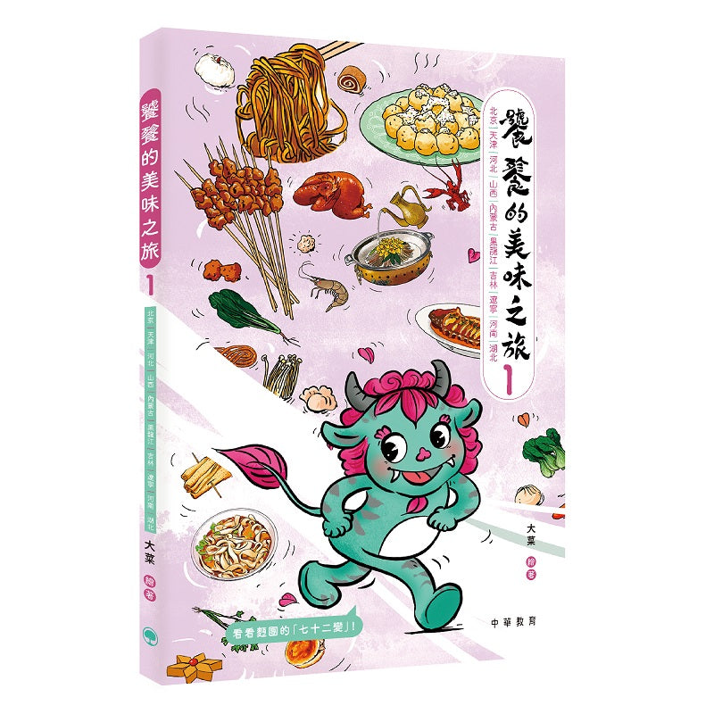 饕餮的美味之旅1：北京、天津、河北、山西、內蒙古、黑龍江、吉林、遼寧、河南、湖北
