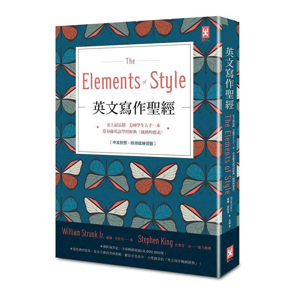 英文寫作聖經 (The Elements of Style) 常春藤英語學習經典 (中英對照．附練習題．贈英文寫作練習手冊)-非故事: 語文學習 Language Learning-買書書 BuyBookBook