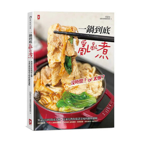 一鍋到底亂亂煮：無論是沒時間或太懶．克萊兒教你保證美味的鍋物-非故事: 食饗料理 Gastronomy & Cooking-買書書 BuyBookBook