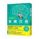蒼蠅效應：如何用最簡單的方法，操控最複雜的人心？揭開潛意識引導的底層邏輯 (伊娃．凡登布魯克)-非故事: 心理勵志 Self-help-買書書 BuyBookBook