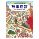 故事迷宮 (香川元太郎)-活動: 益智解謎 Puzzle & Quiz-買書書 BuyBookBook