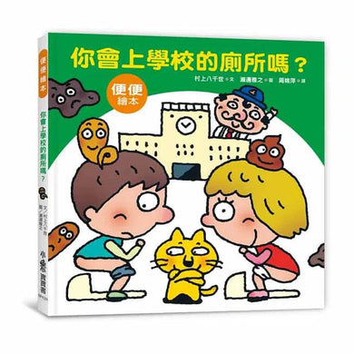 你會上學校的廁所嗎？（三版）-非故事: 參考百科 Reference & Encyclopedia-買書書 BuyBookBook