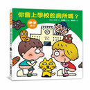 你會上學校的廁所嗎？（三版）-非故事: 參考百科 Reference & Encyclopedia-買書書 BuyBookBook