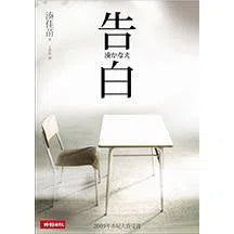 告白 (湊佳苗)-文學(成年): 小說 Novel-買書書 BuyBookBook