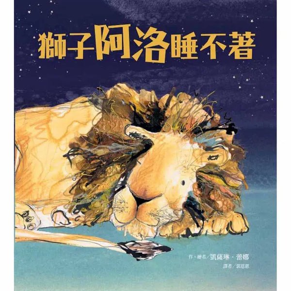 獅子阿洛睡不著 (英國凱特．格林威獎入圍)-故事: 兒童繪本 Picture Books-買書書 BuyBookBook