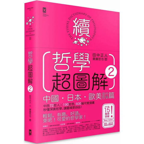 哲學超圖解 2 中國、日本、歐美當代哲學篇-非故事: 參考百科 Reference & Encyclopedia-買書書 BuyBookBook