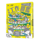 未來工作圖鑑 2 打造安心的日常-非故事: 科學科技 Science & Technology-買書書 BuyBookBook