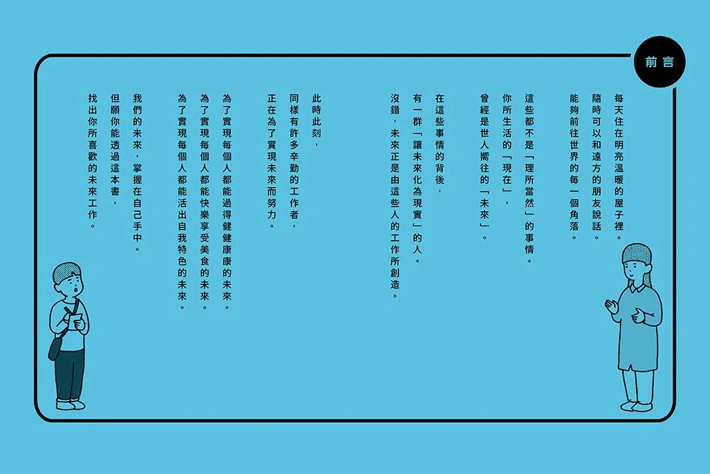 未來工作圖鑑 2 打造安心的日常-非故事: 科學科技 Science & Technology-買書書 BuyBookBook