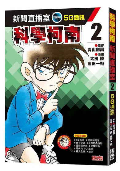 科學柯南新聞直播室