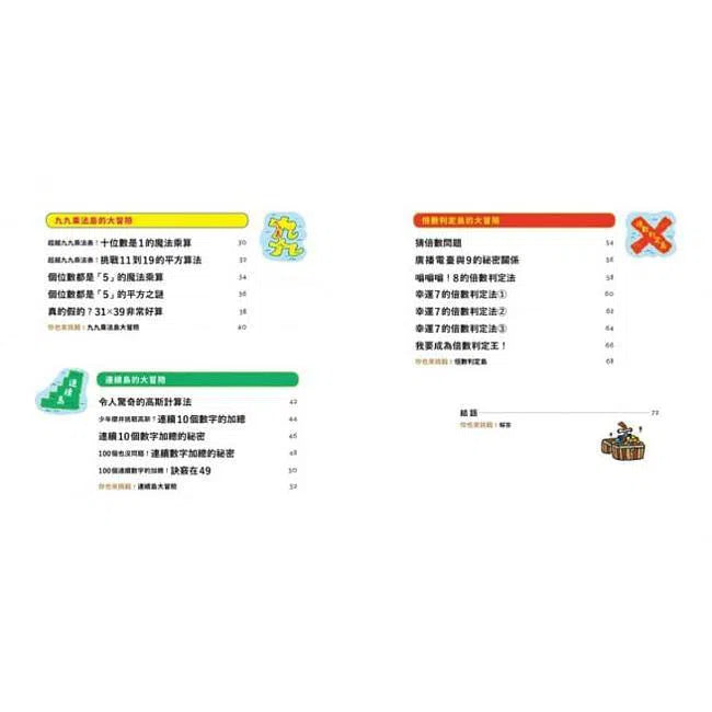 數字驚奇大冒險#2 倍數的趣味-非故事: 電腦數學 Computer & Maths-買書書 BuyBookBook