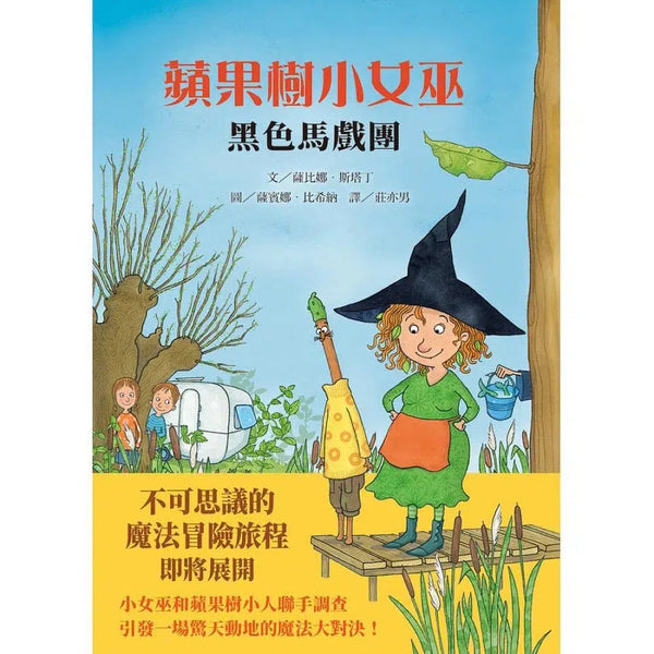 蘋果樹小女巫2：黑色馬戲團-故事: 奇幻魔法 Fantasy & Magical-買書書 BuyBookBook
