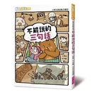 小熊兄妹的點子屋 2：不能說的三句話 (金鼎獎童書作家哲也作品)-故事: 歷險科幻 Adventure & Science Fiction-買書書 BuyBookBook