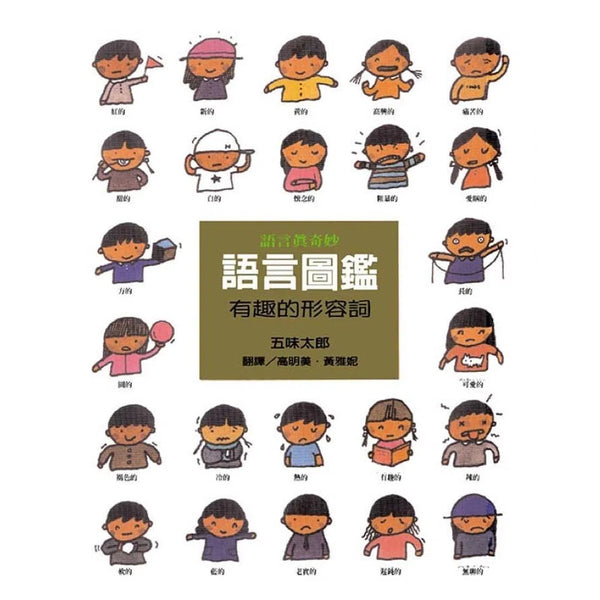 語言圖鑑2：有趣的形容詞 (五味太郎)-非故事: 學前基礎 Preschool Basics-買書書 BuyBookBook