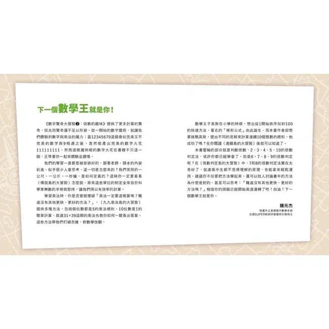 數字驚奇大冒險#2 倍數的趣味-非故事: 電腦數學 Computer & Maths-買書書 BuyBookBook
