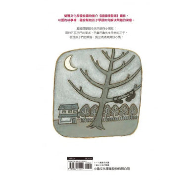 超級理髮師 2 - 今天是兒童日-故事: 兒童繪本 Picture Books-買書書 BuyBookBook