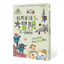 超馬童話大冒險 2：在一起練習曲-故事: 歷險科幻 Adventure & Science Fiction-買書書 BuyBookBook