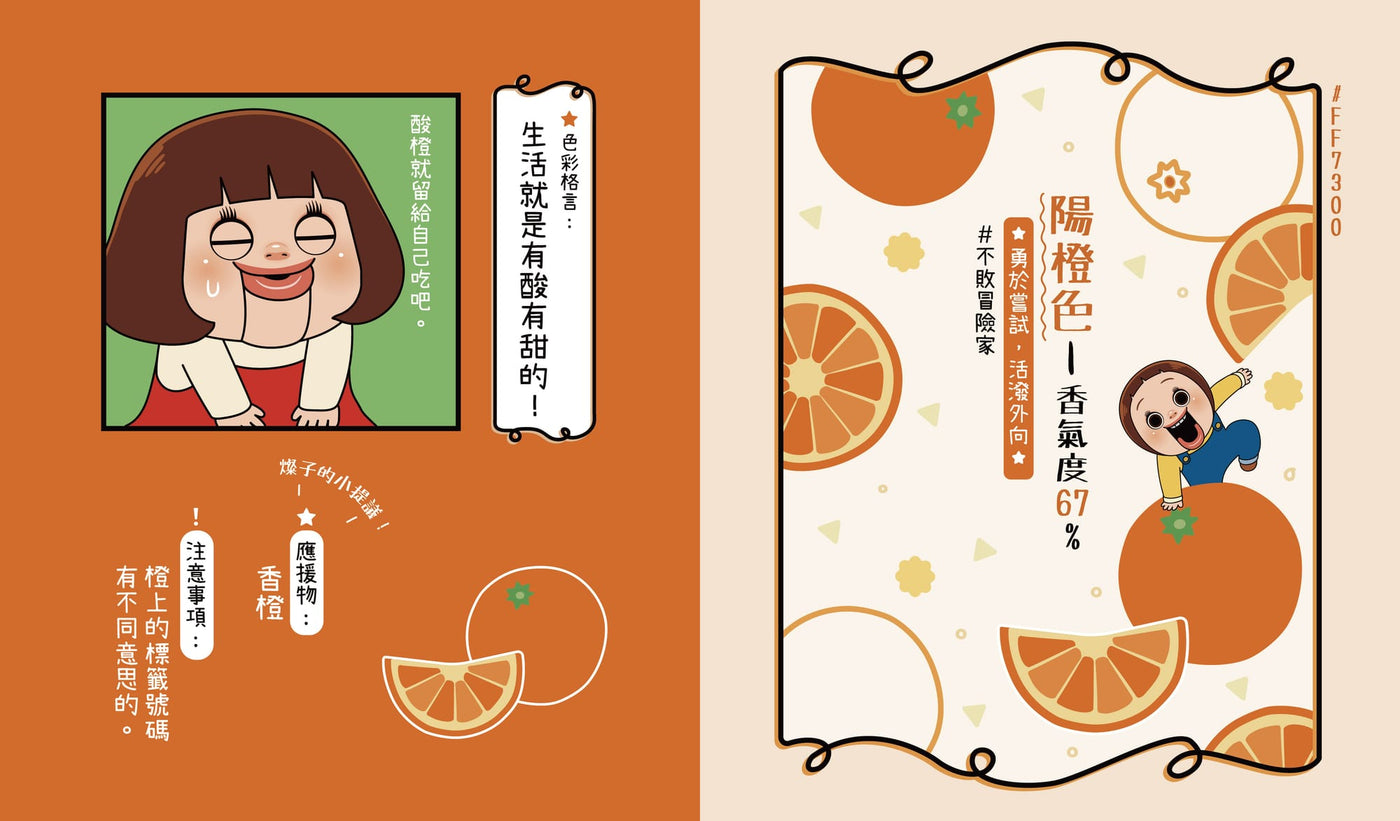 不如燦多下！燦子的色彩密碼