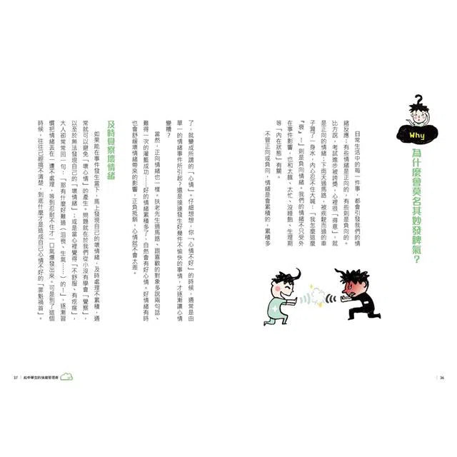 給中學生的情緒管理術：一輩子都需要的情緒調適力，現在開始學習！(新版)-非故事: 生涯規劃 Life Planning-買書書 BuyBookBook