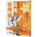 給中學生的情緒管理術：一輩子都需要的情緒調適力，現在開始學習！(新版)-非故事: 生涯規劃 Life Planning-買書書 BuyBookBook
