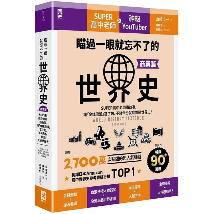 瞄過一眼就忘不了的世界史【商業篇】-非故事: 歷史戰爭 History & War-買書書 BuyBookBook