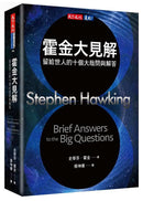 霍金大見解 : 留給世人的十個大哉問與解答