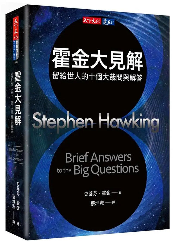 霍金大見解 : 留給世人的十個大哉問與解答