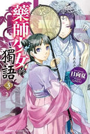 藥師少女的獨語 (3)-Children’s / Teenage fiction: Crime and mystery fiction-買書書 BuyBookBook
