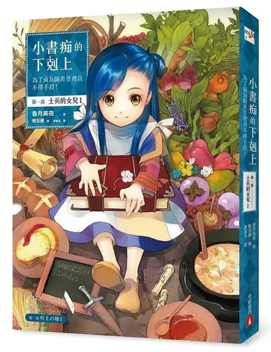 小書痴的下剋上：為了成為圖書管理員不擇手段！第一部 士兵的女兒I