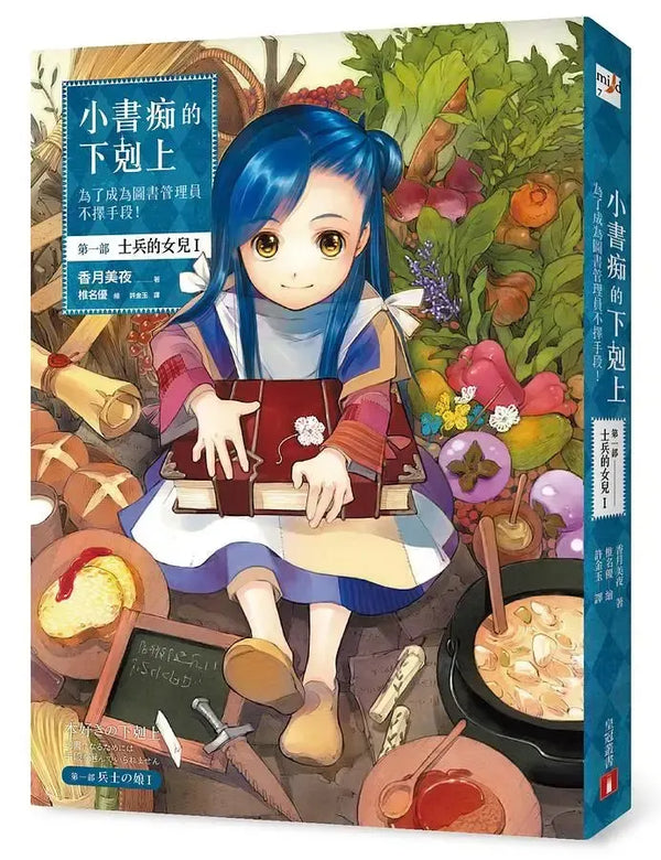 小書痴的下剋上：為了成為圖書管理員不擇手段！第一部 士兵的女兒I