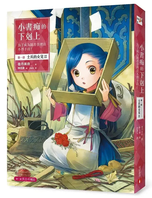 小書痴的下剋上：為了成為圖書管理員不擇手段！第一部 士兵的女兒II-Children's / Teenage fiction: Action and adventure stories-買書書 BuyBookBook