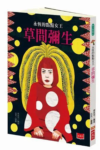 永恆的點點女王：草間彌生-Children’s / Teenage general interest: Biography and autobiography-買書書 BuyBookBook