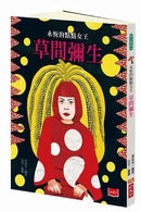 永恆的點點女王：草間彌生-Children’s / Teenage general interest: Biography and autobiography-買書書 BuyBookBook