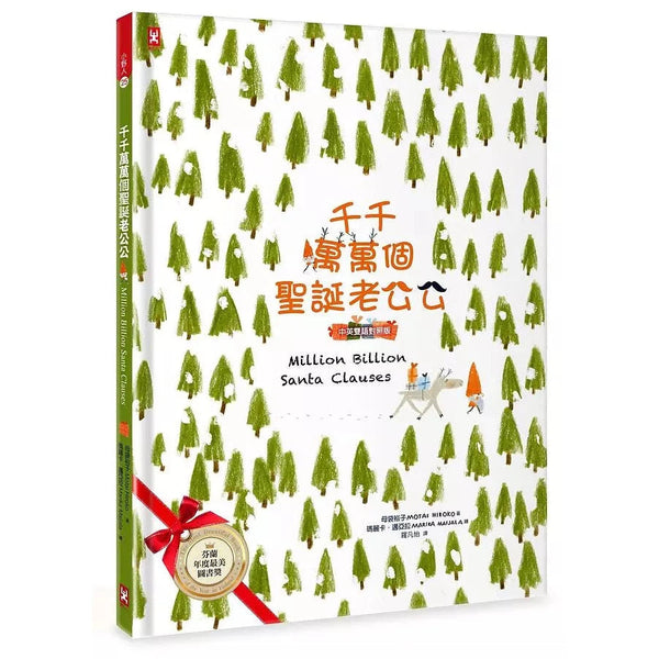 千千萬萬個聖誕老公公（中英雙語對照版）-故事: 兒童繪本 Picture Books-買書書 BuyBookBook