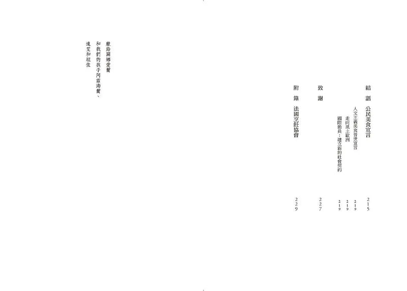 吃，是一種公民行為【米其林主廚Alain Ducasse食物宣言】：讓我們重新學會吃，一起用吃，改變世界！-Cookery / food and drink / food writing-買書書 BuyBookBook