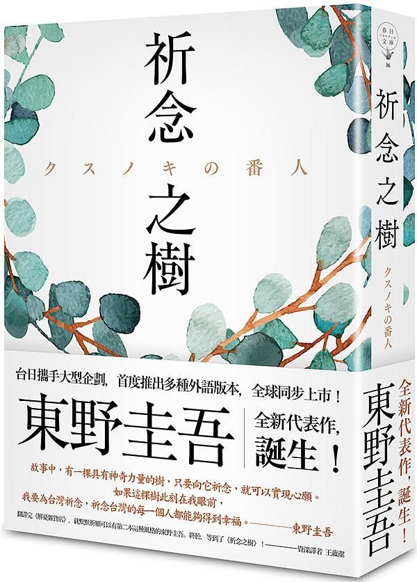 祈念之樹 (動畫電影書衣版) (東野圭吾)