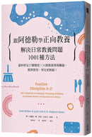 跟阿德勒學正向教養：解決日常教養問題1001種方法 溫和堅定27種態度╳92個教養現場難題，簡單實用，育兒更輕鬆！-Parenting-買書書 BuyBookBook