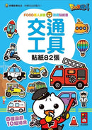 交通工具：FOOD超人益智遊戲貼紙書-Children’s interactive and activity books and kits-買書書 BuyBookBook