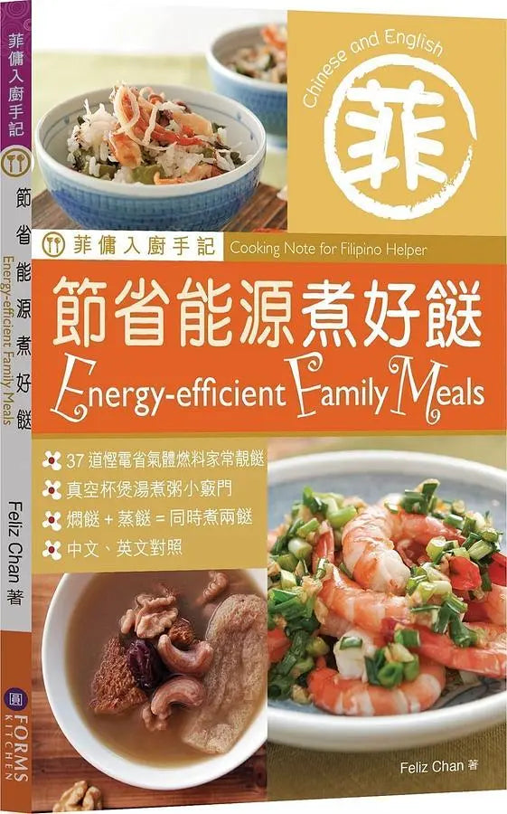 菲傭入廚手記: 節省能源煮好餸