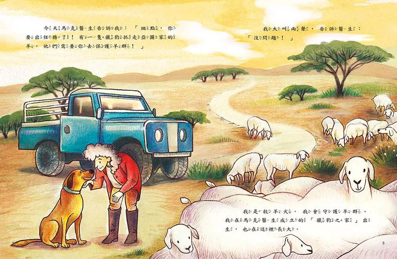 愛的故事‧知識繪本2：讓我們守護你