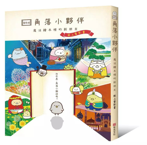 角落小夥伴 魔法繪本裡的新朋友：紙上電影書(角落生物)-Children’s / Teenage: Personal and social topics-買書書 BuyBookBook