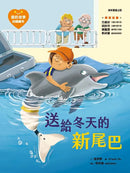 愛的故事‧知識繪本3：送給冬天的新尾巴