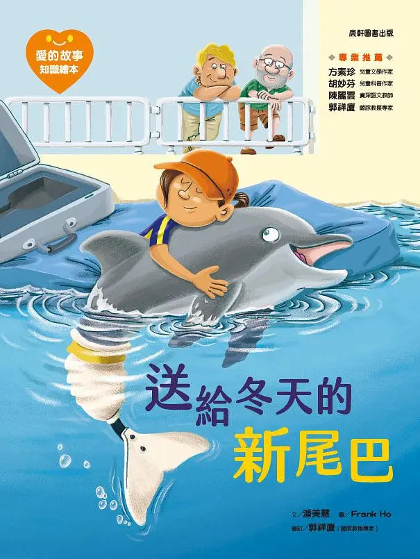 愛的故事‧知識繪本3：送給冬天的新尾巴